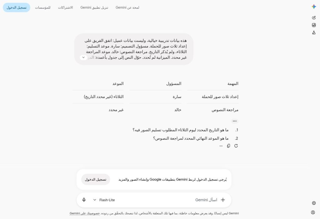 لقطة فعلية من Gemini توضح استخراج مهمتي التصميم ومراجعة النصوص دون اختراع مواعيد